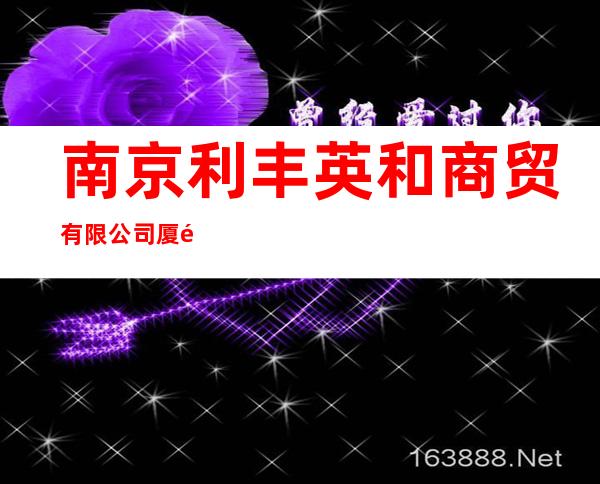 南京利丰英和商贸有限公司厦门分公司