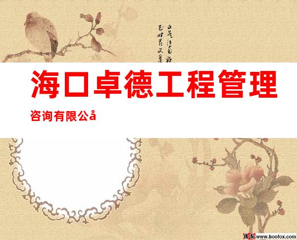 海口卓德工程管理咨询有限公司