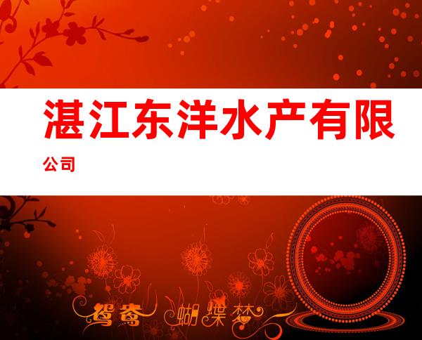 湛江东洋水产有限公司